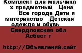 Комплект для мальчика, 3-х предметный › Цена ­ 385 - Все города Дети и материнство » Детская одежда и обувь   . Свердловская обл.,Асбест г.